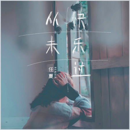 任夏的專輯、歌曲與介紹 - LINE MUSIC