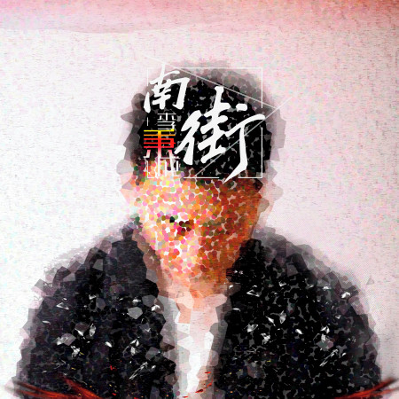 李秉成