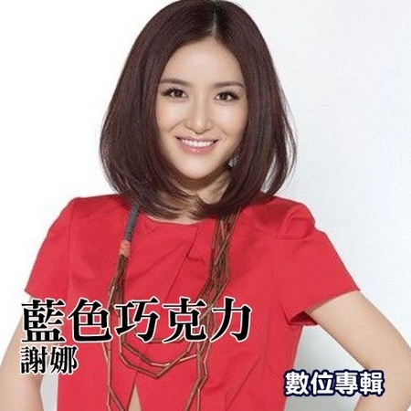 謝娜
