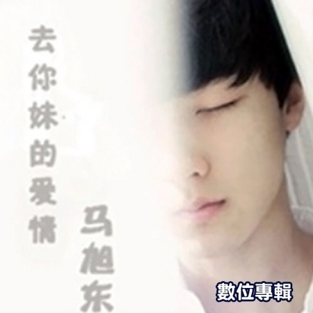 馬旭東