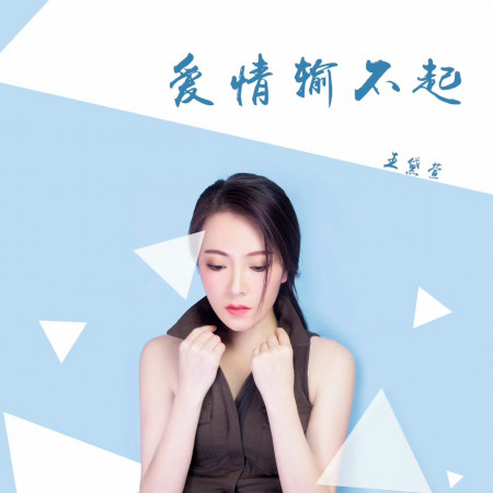 王黛萱