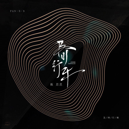 饭思思