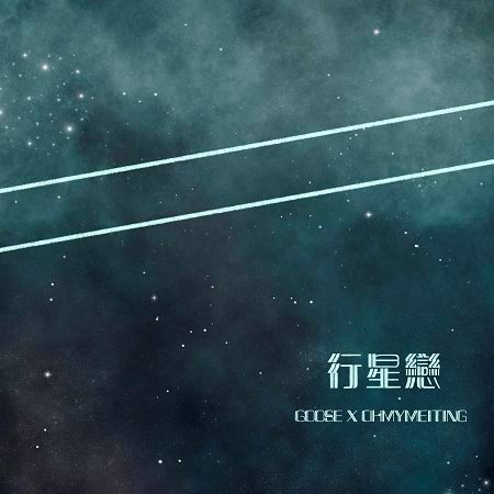 Goose 我鳥|OHMYMEITING