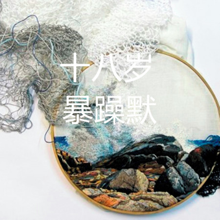暴躁默