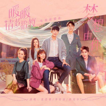 張戀歌;趙貝爾 ;李佳潔