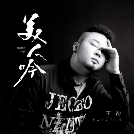 王韵的專輯、歌曲與介紹 - LINE MUSIC