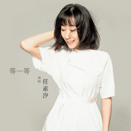 任素汐