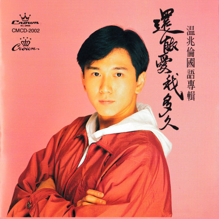 溫兆倫