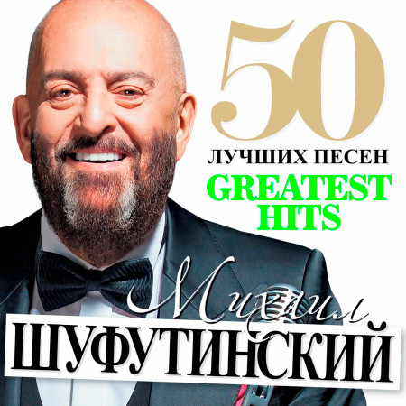 Михаил Шуфутинский的專輯、歌曲與介紹 - LINE MUSIC