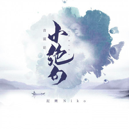 泥鳅Niko