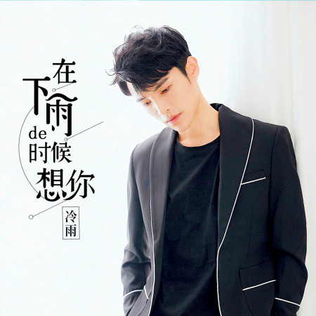冷雨