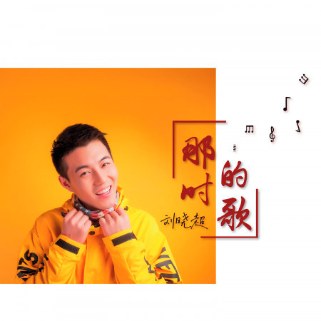刘晓超
