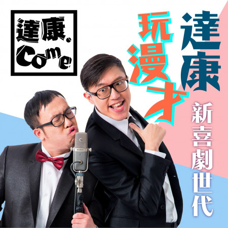 達康.come