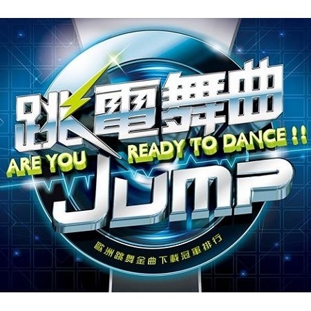 跳電舞曲 歐陸下載冠軍舞曲 JUMP