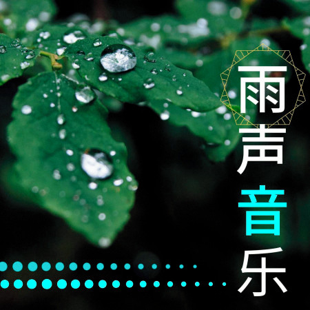 下雨了