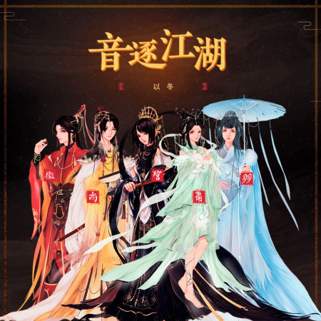 以冬