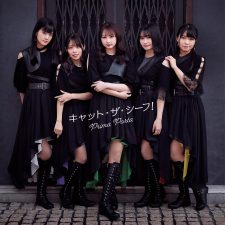 Prima Porta[大西亞玖璃・相良茉優・内田 秀・高柳知葉・首藤志奈]