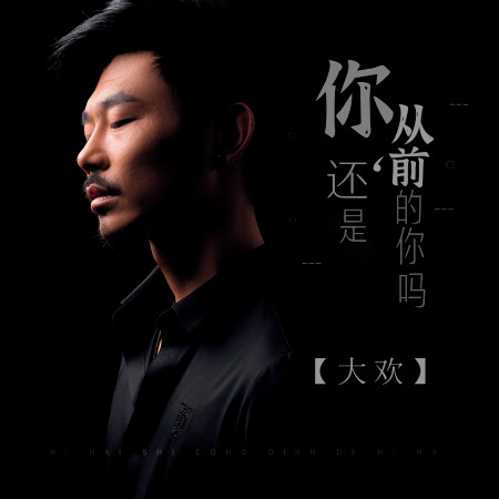 大欢的專輯、歌曲與介紹 - LINE MUSIC