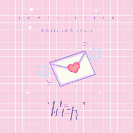 克然Eli、Pary、蘇克