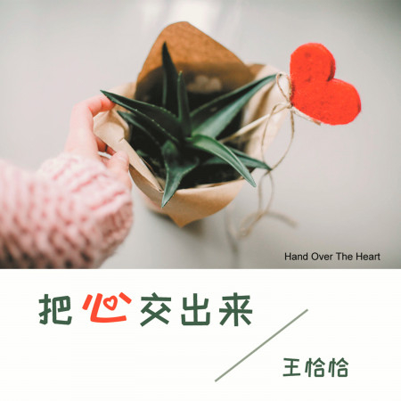 王恰恰