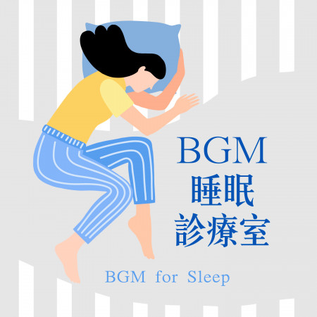 BGM睡眠診療室