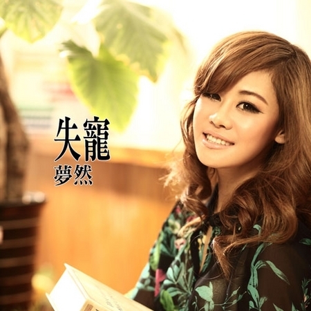 夢然的專輯、歌曲與介紹 - LINE MUSIC