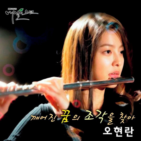 Oh Hyun Ran的專輯、歌曲與介紹 - LINE MUSIC