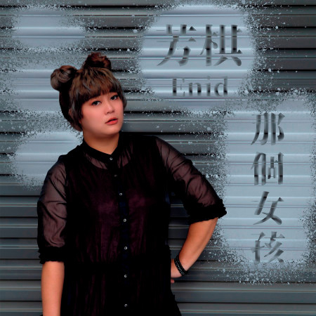 芳棋 Enid