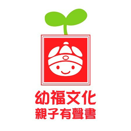 幼福文化親子有聲書