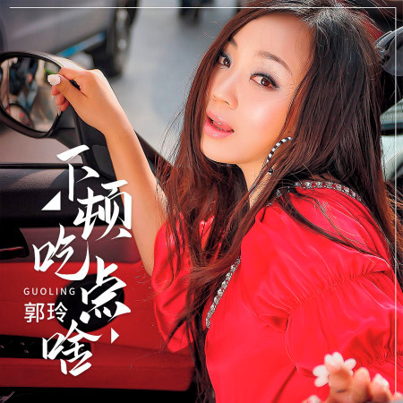郭玲