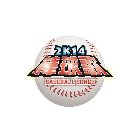 2K14棒球歌