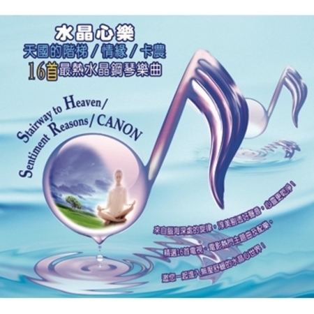 水晶心樂-天國的階梯/情緣/卡農 