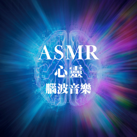 ASMR心靈腦波音樂
