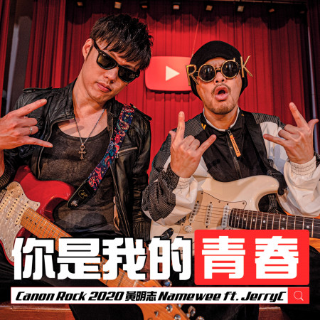 黃明志 Namewee & JerryC