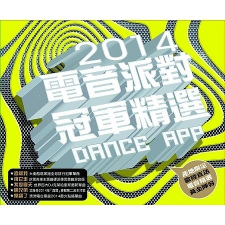 2014電音派對冠軍精選