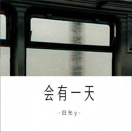 白允y的專輯、歌曲與介紹 - LINE MUSIC