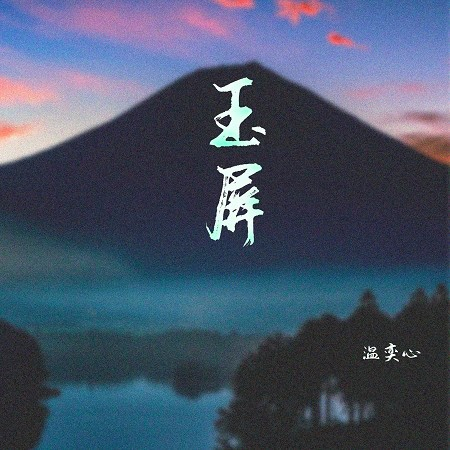溫奕心