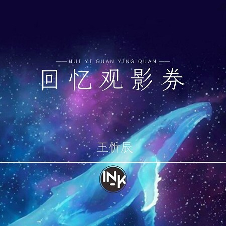 IN-K、王忻辰