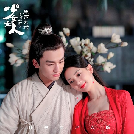 網劇《少女大人》原聲大碟