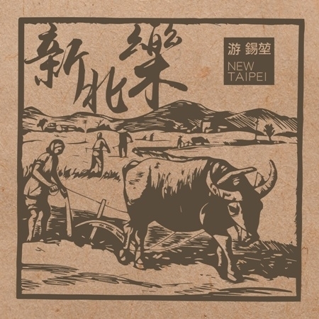 新北樂