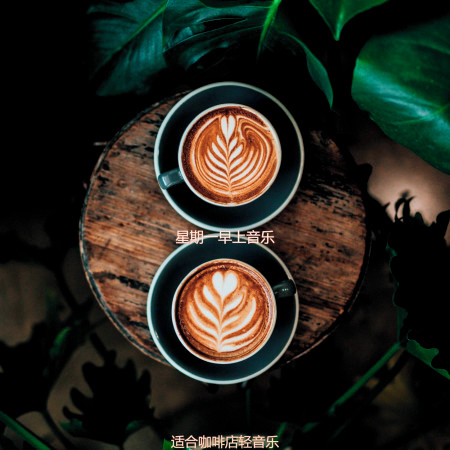 星期一早上音樂