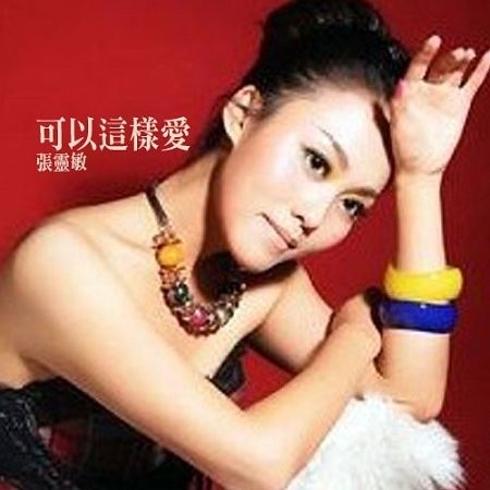 張靈敏