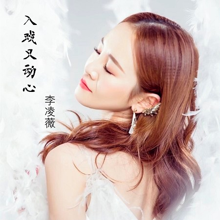 李凌薇的專輯、歌曲與介紹 - LINE MUSIC