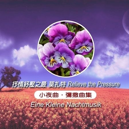 抒情紓壓之最莫扎特