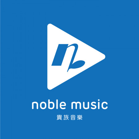 貴族音樂 Noble Music