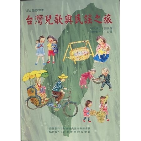 台灣兒歌與民謠之旅