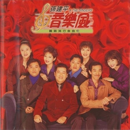 孫建平&SWEET STYLE