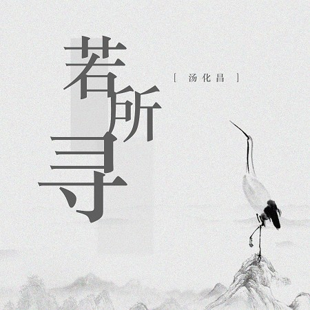 湯化昌