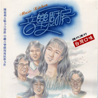 音樂廚房
