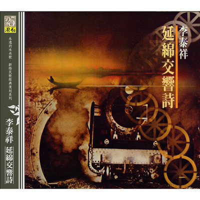 李泰祥的專輯、歌曲與介紹 LINE MUSIC